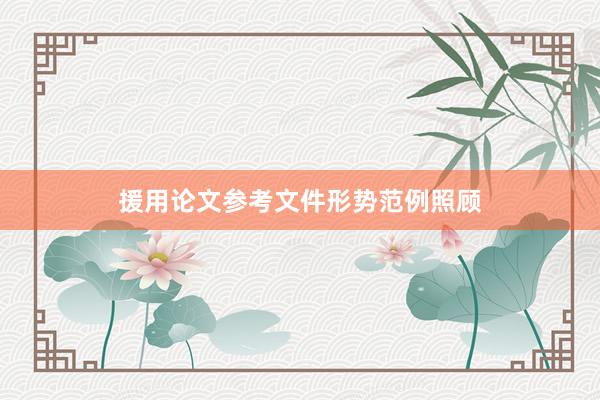 援用论文参考文件形势范例照顾